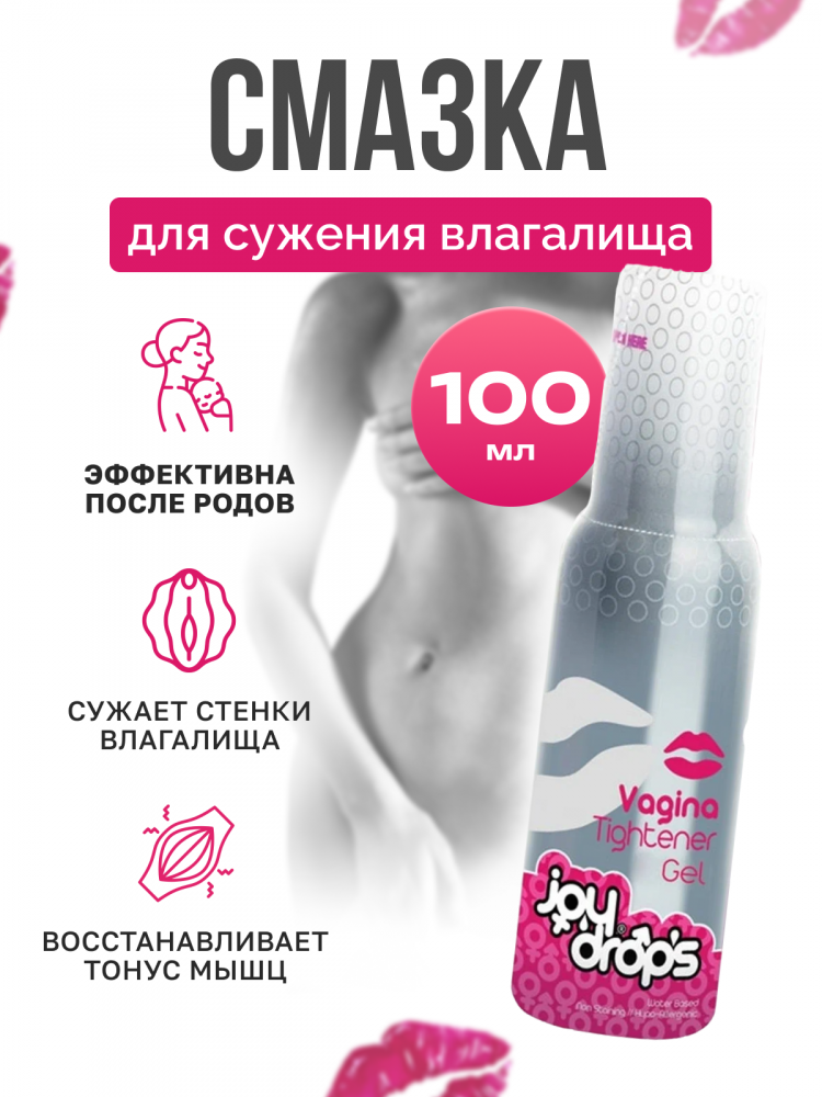 Гель на водной основе "Joy Drops Vagina Tightener" с эффектом "узкий вход", 100ml 